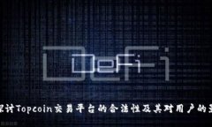 : 探讨Topcoin交易平台的合法性及其对用户的影响