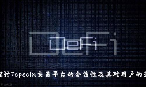 : 探讨Topcoin交易平台的合法性及其对用户的影响