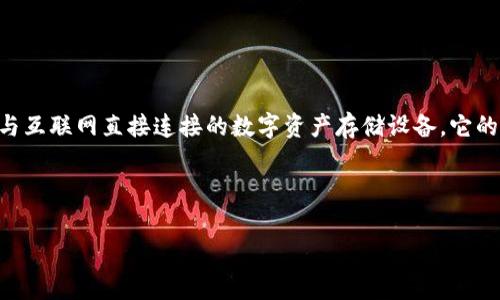 冷钱包的扫码提示“waming”一般是指在使用冷钱包进行数字货币交易或操作时，系统发出的警告信息。冷钱包是指一种不与互联网直接连接的数字资产存储设备，它的设计目的是为了增强资产的安全性。因此，了解冷钱包的使用方法、操作注意事项以及如何应对各种提示信息显得尤为重要。

以下是和关键词的格式：

冷钱包扫码提示“waming”的原因与解决方案