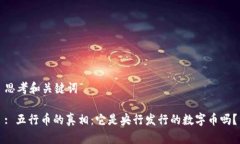 思考和关键词: 五行币的真相：它是央行发行的数
