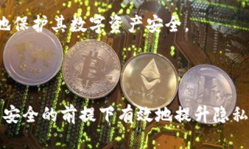 冷钱包的USDT地址能追踪吗

  冷钱包的USDT地址追踪解析及相关知识 / 

 guanjianci 冷钱包, USDT, 地址追踪, 区块链, 数字货币 /guanjianci 

### 概述

在数字货币的世界中，尤其是像USDT（Tether）这样的稳定币，钱包的安全性与隐私问题一直受到用户的高度关注。冷钱包，作为一种主要用于储存加密货币的安全工具，因其离线存放的特性而被广泛推崇。然而，对用户来说，冷钱包的USDT地址是否能够追踪、如何追踪以及追踪后可能涉及的隐私问题都是值得深入探讨的热点话题。

本篇文章将详细深度分析冷钱包的USDT地址能否被追踪，追踪的方式，以及在使用过程中用户可能面临的隐私保护问题和相关问答。

### 什么是冷钱包？

冷钱包是加密货币存储的一种方式，它与互联网隔离，不直接连接在线网络。这种存储方式极大地提升了数字资产的安全性，防止黑客攻击、病毒感染等风险。冷钱包常见的类型包括硬件钱包、纸钱包等。

### 冷钱包的工作原理

冷钱包的工作原理简单来说，就是将用户的私钥存储在不连接互联网的设备上。用户可以使用冷钱包生成的地址进行转账及接收资产。与热钱包（在线钱包）相比，由于冷钱包的私钥不会暴露在网络中，因此它提供了更高的安全等级。

### 冷钱包的USDT地址能追踪吗？

很多用户对冷钱包的USDT地址是否能够追踪存有疑惑。答案是冷钱包的USDT地址在理论上是可以追踪的，但却与热钱包追踪有所不同。

#### 区块链透明性

区块链技术的核心特点之一是其透明性。每一笔交易都被记录并存储在分布式账本中，任何人都可以查看特定地址的交易记录。这意味着，无论是冷钱包还是热钱包，其地址在区块链上都是公开的，能够追踪其交易活动。

#### 追踪方式

追踪冷钱包的USDT地址通常需要借助区块链浏览器。在这些浏览器中，用户可以输入特定地址，查看与之相关的所有交易记录。这些记录会显示地址的余额、交易时间、交易数量、交易对手地址等信息。不过，追踪时需注意，虽然这些信息公开，但对于多次交易地址，追踪工作可能会变得非常复杂。

### 追踪冷钱包地址的隐私问题

尽管用户可以追踪冷钱包的USDT地址，然而在追踪过程中，用户的隐私问题同样值得注意。冷钱包地址的交易信息一旦公开，将不可避免地与其他活动进行关联，甚至可能暴露用户的身份。

#### 防止追踪的方式

1. **使用多个地址**：为了提升隐私性，用户在不同的交易中可以使用多个不同的USDT地址。这样，即使某个地址的交易记录被追踪，也不会影响其他地址。

2. **混币服务**：混币服务通过将不同用户的币混合起来，打乱交易记录，增加追踪难度。不过，使用此类服务存在法规与法律风险，用户需要谨慎使用。

3. **隐私币**：某些数字货币（如Monero）专注于隐私保护，用户可以选择将资产转换为隐私币后进行存储和转账。

### 可能相关的问题

接下来，我们将针对用户可能有的五个相关问题进行详细介绍。

#### 问题1：冷钱包和热钱包的主要区别是什么？

冷钱包与热钱包的区别

冷钱包和热钱包主要的区别在于它们的安全性和便利性。首先，冷钱包是离线储存的，没有互联网连接，因此其安全性相对较高。冷钱包常用来长期保存加密货币，降低被盗风险。而热钱包通常连接互联网，操作便利，适合频繁交易的用户，但黑客攻击的风险相对较高。

在具体使用上，冷钱包更适合长期投资者，或者是持有大量数字资产的用户。而热钱包则适合短期交易，需要快速转账的用户。

此外，冷钱包的设置和使用可能会比较复杂，用户需要具备一定的技术知识。而热钱包的操作较为简单，用户只需下载安装应用程序或创建账户即可。总的来说，用户需根据自己的需求选择合适的钱包类型。

#### 问题2：钱包地址如何更换以保护隐私？

如何更换钱包地址以保护隐私

更换钱包地址是保护隐私的有效手段之一。首先，用户可以每次交易时生成新的地址，一些钱包应用具有自动生成新地址的功能。当用户完成一笔交易后，可以将剩余的资产转到新生成的地址。此外，用户还可以选择使用“分层确定性钱包”（HD Wallet），这种钱包可以创建一系列地址，并根据用户的需求自动生成。

在使用多个地址时，建议定期检查每个地址的余额和交易记录，以保持对资产的管理。而资产的有效分散和管理也有助于降低追踪风险。

#### 问题3：是否可以追踪USDT的交易历史？

追踪USDT交易历史

是的，USDT的交易历史是可以被追踪的。由于USDT是建立在区块链技术上的稳定币，其所有交易都记录在区块链上。无论是通过Ethereum, Tron 或是其他区块链，用户均可以使用区块链浏览器来查阅USDT的交易记录。

在查看时，用户只需要输入特定的地址，即可快速获取与该地址相关联的所有交易信息。具体的数据包括交易的时间、金额、对手地址等，这些信息通常是公开透明的，因此可以被任何人获取。

然而，尽管可以追踪交易历史，但要追踪交易背后的用户身份是相当困难的，特别是跨地址和隐私手段使用后，追踪难度会增加。

#### 问题4：如何确保冷钱包的安全性？

确保冷钱包安全性的措施

确保冷钱包的安全性，首先要正确选择硬件钱包品牌，市场上某些品牌的硬件钱包因其安全性得到了用户的认可。其次，用户在设置冷钱包时，应当选择强密码，并对私钥妥善保管。

此外，定期更新硬件钱包的固件，保持最新版本，以避免安全漏洞损失是必要的。同时，也要小心识别网络钓鱼网站，避免输入助记词或私钥。

定期备份也是一种必要措施，一旦丢失冷钱包或硬件出故障，备份可以帮助用户恢复资产。用户也可以考虑将冷钱包的私钥或助记词分开存储在不同的安全位置，以进一步降低风险。

#### 问题5：冷钱包使用的注意事项有哪些？

冷钱包使用的注意事项

在使用冷钱包时，有几个注意事项需要用户注意。首先，用户应该选择信誉良好的品牌，网上的评价和社区反馈都是判断的依据。其次，在设置过程中，所有的操作都应在离线环境中完成，以避免私钥泄露。

还需注意的是，冷钱包的备份工作至关重要，用户应单独存储助记词及私钥，勿将其保存在联网的设备上。同时，使用冷钱包后的交易应谨慎，尽可能分散地址以提升隐私保护。

最后，还需提醒用户，不要轻信任何声称可以恢复丢失密钥或资产的服务。这些往往是骗子的手段，应保持警惕。通过以上这些注意事项，用户可以更好地保护其数字资产安全。

### 结论

冷钱包的USDT地址可以被追踪，但其背后的隐私保护问题同样不可忽视。通过合理使用多地址策略、混币服务以及考虑隐私币等措施，用户能够在保障安全的前提下有效地提升隐私保护。希望本篇文章能够帮助广大用户更好地理解冷钱包及其在USDT交易中的运用。