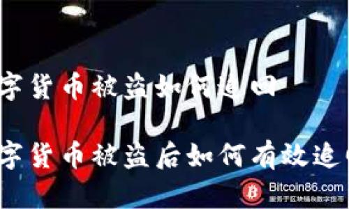 数字货币被盗如何追回

数字货币被盗后如何有效追回？