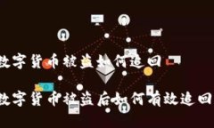 数字货币被盗如何追回数字货币被盗后如何有效