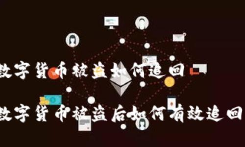 数字货币被盗如何追回

数字货币被盗后如何有效追回？