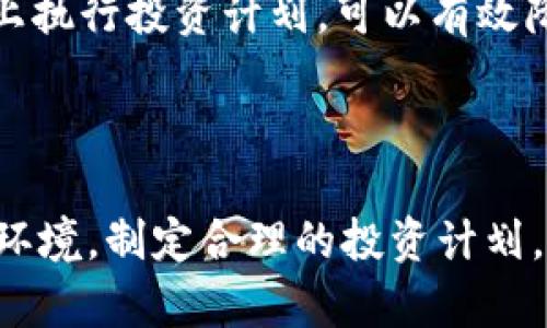   币圈最新分析：2023年加密货币市场的动态与趋势 / 

 guanjianci 加密货币,币圈分析,市场趋势,投资策略,区块链技术 /guanjianci 

## 一、引言

在过去的几年中，随着**加密货币**的持续发展，**币圈**吸引了越来越多的投资者和关注者。2023年的币圈，市场波动加剧，伴随而来的是更加复杂的投资环境。在这一年里，我们见证了一些新兴的币种崭露头角，同时也经历了市场的洗牌与调整。因此，深入分析币圈最新动态，对于投资者而言显得尤为重要。

## 二、2023年币圈的主要趋势

### 1. 整体市场表现

2023年初，加密货币市场经历了一次相对温和的复苏，许多主要的**加密货币**如比特币（Bitcoin）和以太坊（Ethereum）的价格逐渐回暖。从技术分析的角度来看，市场的震荡幅度较大，这使得投资者需要注意短期内的波动性。谷歌趋势数据显示,与前一年相比，**币圈**相关搜索量显著上升，反映出大众对加密市场的关注度持续增加。

### 2. 新兴币种的崛起

伴随着区块链技术的不断进步，2023年涌现出了一批新币，例如某些基于中心化金融（CeFi）和去中心化金融（DeFi）解决方案的新兴**加密货币**，它们通常拥有更高的技术指标和实际应用场景。这些新兴币种吸引了很多投资者的目光，成为市场话题的焦点。

### 3. 政策环境的变化

各国政府对**加密货币**的监管政策正在逐步收紧，以回应市场的快速变化。2023年，多个国家开始实施更严格的法规，并在一定程度上限制了某些投资行为。这种政策环境的变化，可能对整个**币圈**产生深远的影响。

## 三、投资策略的调整

### 1. 确定投资组合

由于市场的不确定性和波动性，投资者需要调整自己的投资组合。2023年的投资者更倾向于选择那些有明确用途和需求的**加密货币**，而不仅仅是跟风投资。这意味着，选择项目时，要注重其技术背景和团队实力。

### 2. 风险管理的必要性

投资者需把握好风险管理，设立止损点，以避免在市场下跌时出现较大亏损。对于新兴的**币圈**项目，尽管潜力巨大，但风险也非常高，投资者需谨慎决策。

### 3. 定期评估投资效果

定期检查和评估自己的投资效果非常重要。2023年，投资者应该制定每月或每季度的评估计划，对自己的投资收益和风险进行分析。这不仅有助于调整投资策略，还能提高市场敏感度。

## 四、可能相关的问题

### 1. 如何选择合适的加密货币进行投资？

选择合适的**加密货币**进行投资，首先要对市场及项目有深入的了解。这包括项目的白皮书、技术背景、团队背景等信息。投资者应将视线放远，除了短期的市场表现，更要关注项目的发展潜力和实际应用。此外，风险评估也是不可或缺的一部分，如投资额的设定、止损点的设置都需要清晰明了。

另外，一些报告平台如CoinMarketCap和CoinGecko可以为投资者提供详细的项目数据和分析，投资者可以利用这些工具更好地做出决策。同时，要关注行业动态和市场趋势，随时准备调整策略。

### 2. 涉及币圈的法律风险有哪些？

随着**币圈**的快速发展，各国对于加密**货币**的法律监管政策也在不断变化。2023年，许多国家开始加强对加密交易所和金融平台的监管，带来了一定的法律风险。这可能涉及洗钱、税务合规等一系列法律问题。因此，投资者在参与市场前，需对所在地区的法律环境进行充分了解。

此外，这些法律风险还包括投资者在新兴项目中可能会遭遇的欺诈行为。因此，对项目的尽职调查不可忽视。选择已经在市场上运转且具备良好声誉的**加密货币**项目，可以在一定程度上降低法律风险。

### 3. 是否应该投资稳定币？

稳定币是一种与法币或其他资产（如黄金）挂钩的**加密货币**，其目的是保持价格稳定。投资者在**币圈**投资时，可以考虑适量配置稳定币，以降低组合的整体风险。稳定币通常用于锁定利润、资产转移或流动性管理，因此在一定条件下是非常有用的。

当然，投资稳定币也存在一定的风险，如其发行方的信用风险及市场流动性等。在设定投资目标时，投资者应充分考虑这些因素，并根据个人风险承受能力做出合理的资产配置。

### 4. 未来币圈可能的发展方向？

展望未来，**币圈**的发展将与许多因素紧密相连，包括技术革新、政策变化及市场需求等。随着去中心化技术和智能合约的发展，某些原本依赖中心化的平台可能会逐渐被去中心化的解决方案所取代，这将影响传统金融领域。

同时，随着政府对区块链的肯定，很多国家可能会推出法定数字货币，为市场提供新的流动性来源。此外，NFT（非同质化代币）等新兴市场也将为**币圈**注入新的活力。

### 5. 如何避免币圈的常见陷阱？

**币圈**中存在许多陷阱，包括投资骗局、过度追逐热点项目等。投资者应增强自身的判断能力，避免盲目跟风。在做出投资决策前，进行详尽的调研是非常必要的。

此外，投资者应学会区分市场噪音与真实机会，保持理性思考。尽量减少信息过载，以免被大量市场分析所干扰。建立一个稳固的投资决策框架，并在此基础上执行投资计划，可以有效降低风险。

## 五、总结

2023年的**币圈**经历了许多变化，从市场波动到新兴项目的出现，每一位投资者都需要对此保持关注并适时调整策略。通过分析自身的投资行为及外部环境，制定合理的投资计划，理性投资可帮助投资者更好地在加密货币市场中立足。在未来的发展中，我们期待**币圈**能够持续创新，带给投资者更多的机遇与挑战。