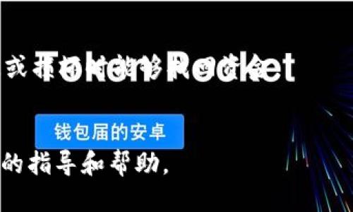    Pi币钱包最新版本下载与使用指南  / 

 guanjianci  Pi币, Pi网络, 数字货币, 钱包下载, 钱包使用  /guanjianci 

Pi币是什么？
Pi币是一种新型的数字货币，由斯坦福大学的博士生团队于2019年发起。与传统的数字货币如比特币不同，Pi币通过手机应用程序的挖矿方式来产生，使得普通用户也能够参与到数字货币的挖矿过程中。用户只需每天在应用中点击一次“挖矿”按钮即可获得相应的iPi币/i，并且不需要复杂的设备或高额的电费，这是它最大的创新之一。
由于它的低门槛，Pi币在社交媒体上引起了大量关注。它不仅是一个数字货币项目，同时也是一个旨在实现去中心化的经济网络，试图重新定义人们对价值转移和财富分配的想法。同时，Pi币在其发展的早期阶段给予参与者信任和潜在收益的同时，也引发了诸多关于其长期可行性和市场价值的争论。

如何下载Pi币钱包最新版本？
要成功下载Pi币钱包的最新版本，用户可以前往官方网站或者在手机应用商店中搜索。下载步骤非常简单：
ol
li访问Pi网络的官方网站（通常是 pi.network），在主页上会有下载链接。/li
li选择适合你手机操作系统的版本（如Android或iOS）。/li
li如果是在手机应用商店，搜索“Pi Network”，确保下载官方的应用，以避免下载到假冒软件。/li
li完成下载安装后，按照应用内指示进行注册或登录。/li
/ol
在下载过程中，请确保你的设备有足够的存储空间，并注意网络连接。如果在下载或者注册过程中遇到问题，建议查找常见问题解答，或者联系客服获得帮助。

Pi币钱包的主要功能和特点
Pi币钱包的设计充分考虑了普通用户的需求，具备了一系列便捷的功能：
ul
li数字货币挖矿：用户可以通过简单的点击挖矿，不需要复杂的设备或技术知识。/li
li安全性：应用内置了多重安全防护机制，保障用户资产安全。/li
li易于使用：用户界面友好，适合所有用户，无论是技术小白还是老手。/li
li社区互动：用户可以在应用内参与到Pi社区的讨论和活动中，提升参与感。/li
li交易功能：随着Pi币生态的发展，未来可能会支持金币之间的交易及其他金融服务。/li
/ul
这些功能使得Pi币钱包不仅仅是一个数字钱包，而是一个综合性的金融服务平台。对于初次接触数字货币的用户而言，这样的设计无疑降低了他们的入门门槛。

Pi币的应用场景及未来前景
作为一个新兴的数字货币，Pi币的应用场景还在不断拓展。尽管当前仍处于发展早期阶段，但其潜在的应用场景值得关注：
ul
li支付与交易：未来，随着越来越多的商家接受Pi币作为支付方式，用户可以利用其进行日常购物。/li
li生态建设：Pi网络将会推出更多应用程序和服务，吸引开发者参与，形成完整的数字经济生态。/li
li社交功能：用户可以通过钱包与朋友分享和交易Pi币，增加社交互动。/li
li投资与理财：随着Pi币的市值和市场认可度提升，有望成为一种新的投资机会。/li
/ul
未来，Pi币的成功与否将依赖于其社区的活跃度、应用场景的丰富性以及市场的整体认可度。随着越来越多用户的参与，Pi币能否立足于主流数字货币之中，成为其手中的关键。

下载Pi币钱包时的注意事项
虽然下载Pi币钱包的过程相对简单，但在此过程中用户仍需注意以下几点：
ul
li下载来源：务必从官方网站或可靠的应用商店下载，避免下载到盗版或恶意软件。/li
li评估权限：在安装应用时，仔细阅读应用所需权限，确保其合法合规。/li
li钱包安全：注册后，及时设置强密码和双重认证，确保数字资产的安全。/li
li信息保护：在任何情况下，不要向他人透露你的私钥和密码，以免资产被盗。/li
li定期更新：定期检查更新，确保你使用的是钱包的最新版本，以享受新功能和安全补丁。/li
/ul
通过注意以上事项，用户能在更安全的环境中使用Pi币钱包，保障自己的投资安全，同时享受数字货币带来的各种便利。

常见问题

1. Pi币与其他数字货币的区别是什么？
Pi币与比特币、以太坊等其他数字货币最大的区别在于其挖矿方式。比特币需要复杂的计算能力和电力支持，而Pi币允许用户通过移动设备进行简单的点击挖矿。这种低门槛允许更多的普通用户参与，而不仅仅限于拥有计算机设备的技术人士。此外，Pi币的目标是建立一个去中心化的经济生态，而不是单纯的货币交易。
除此之外，Pi币的社区驱动性质也与大部分以市场价值为导向的数字货币不同。Pi网络项目强调社区的意见和反馈，通过用户的反馈不断改进其功能和服务，以实现可持续发展。

2. 当Pi币最终上线交易所时，预估的价值会是多少？
目前关于Pi币未来市场价值的预测尚无定论，因为这取决于多个因素：包括市场需求、用户活跃度、行业竞争以及技术发展等。在当前阶段，Pi币尚未上市交易，因此其市场价值无法准确估算。随着不断的社区建设和项目发展，对于市场的影响也越来越显著。
然而，有分析师认为，如果Pi币能成功吸引大量用户并建立生态系统，其价值将会分阶段增长。因此，参与者应理性看待投资，保持关注Pi币的最新动态。

3. 如何提高Pi币的挖矿效率？
提升Pi币挖矿效率的关键是增加“有效用户”。在应用中，用户可以通过定期点击“挖矿”来保证自己每日的收益。同时，邀请朋友加入也是一个有效的方法。通过不断扩大自己的用户群体，个人钱包的产量也会相应增加。
此外，Pi网络会定期进行活动，用户参与活动和社区互动，也能获得额外的收益。因此，参与者可以通过活跃的参与来提升个人的挖矿收益。

4. Pi币的未来发展方向和计划是什么？
Pi网络团队表示，他们的最终目标是构建一个去中心化的经济体系，促进全球用户的资产管理及交易。未来他们计划推出更多应用和服务，比如交易平台、商城等，以便用户能够更方便地使用Pi币。
同时，团队也在持续寻求技术的改进，包括区块链架构的升级、用户体验的等，领导数字货币行业的前沿。因此，在 Pi币的道路上，团队将不断探索，以维持项目的活力与创新。

5. 如何安全存储Pi币？
保障Pi币的安全存储至关重要。首先用户应设置一强密码，确保钱包不被他人轻易访问。另外，建议用户启用双因素认证，增强安全性。
在日常使用中，确保不在公共Wi-Fi环境下进行交易或汇款。尽量选择安全的网络连接，以避免数据泄露。同时定期备份钱包的相关信息，确保在设备丢失或损坏时能够找回资金。
总的来说，通过对工具和方法的有效使用，可以最大程度保障Pi币的安全存储，避免因失误带来的损失。

通过以上介绍，希望读者能够更全面地理解Pi币钱包的功能和使用方法，以及在下载、使用和存储过程中需要注意的事项，为自己的投资和操作提供更多的指导和帮助。