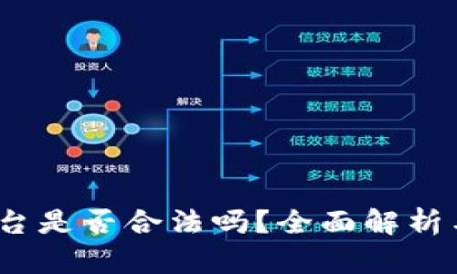 OKEX币平台是否合法吗？全面解析与用户指导
