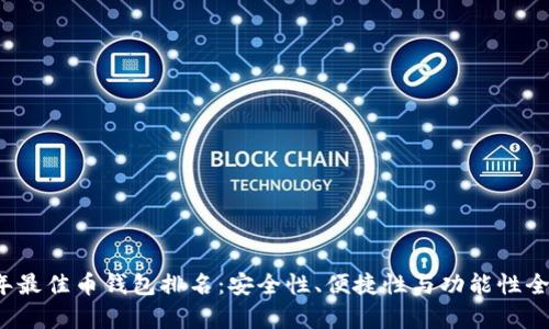 2023年最佳币钱包排名：安全性、便捷性与功能性全面解析