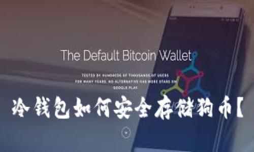 冷钱包如何安全存储狗币？