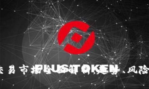  加密货币交易市场全面解析：趋势、风险与未来机遇