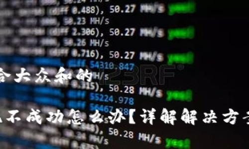 思考一个符合大众和的

Bitkeep提现不成功怎么办？详解解决方案与常见问题