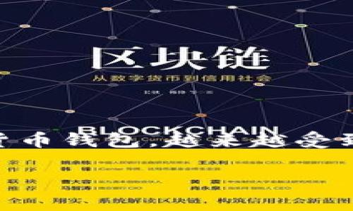 比特派钱包如何使用教程 是很多新手用户非常关注的话题。比特派钱包作为一种数字货币钱包，越来越受到大众用户的青睐。为了帮助大家更好地使用比特派钱包，我将为您提供一个详细的教程。

比特派钱包使用教程：新手用户的完全指南