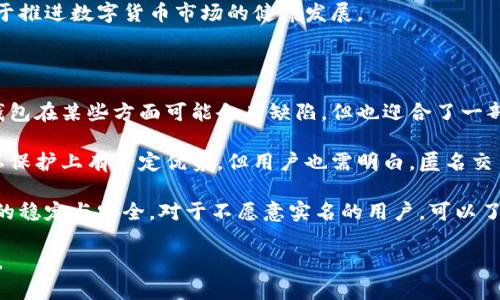 比特派需要实名吗这个问题在数字货币和区块链技术日益普及的当下，成为了许多人关注的热点。本文将为大家解答这一问题，并深入探讨数字货币交易平台的实名制和其对用户的影响。

  比特派是否需要实名制？详解数字货币交易平台的实名政策 / 

 guanjianci 比特派、实名制、数字货币、交易平台、安全保障 /guanjianci 

### 比特派的基本介绍

比特派（Bitpie）是一款支持多种数字货币的数字钱包应用，其主要功能是为用户提供安全、便捷的数字资产管理服务。近年来，由于数字货币的快速发展，越来越多的人开始关注如何安全地存储和交易自己的数字资产。比特派通过去中心化的方式，让用户能够轻松管理自己的比特币、以太坊等多种数字货币。

比特派的用户界面友好，适用于新手及专业用户。其支持的数字资产种类丰富，用户可以方便地进行交易、转换和存储。此外，比特派还具备安全保障措施，如多重签名和冷存储，确保用户资产的安全。

### 比特派是否需要进行实名注册？

在研究比特派是否需要实名注册的问题时，首先要理解数字货币行业的变迁。随着全球对数字货币的认识加深，各国对数字货币的监管政策日趋严格。很多国家开始要求交易平台用户进行身份验证（KYC, Know Your Customer）以提高交易的透明度，预防洗钱、诈骗等犯罪活动。

根据比特派的官方信息，目前使用比特派作为一个功能性钱包，是可以不进行实名注册的。用户可以下载应用并生成钱包地址，在没有实名认证的情况下进行小额资金的存储和交易。然而，一旦用户想要进行更高级的交易，例如购买数字货币或是转出大额资金，通常需要提交个人身份证明和其他相关信息。这样做的目的是为了加强平台和交易的安全性。

### 数字货币交易平台的实名制政策

#### 1. 保护用户安全

数字货币作为一种相对新兴的资产形式，其安全性保障直接关系到用户的资产安全。实名制作为一项重要的安全措施，能够有效避免洗钱、欺诈等不法行为。在实名制机制下，平台更容易追踪到相关的资金流向，避免被不法分子利用。

#### 2. 合规性要求

许多国家和地区对数字货币的监管越来越严格，尤其是针对交易平台，要求其在用户注册时进行实名制核查。这是各国加强对数字货币市场监管的必然趋势，通过建立一个良好的法规和合规机制，来保护投资者的合法权益。

#### 3. 行业标准化

实名制也是促进行业标准化的重要一步。越来越多的数字货币交易平台采用实名制，意味着用户的个人数据将受到保护，也确保了交易的透明性和公正性。此政策有助于建立一个值得信赖的数字货币生态系统。

### 可能相关问题

1. **比特派安全吗？**
2. **比特派如何进行身份验证？**
3. **在没有实名情况下，能否大额交易？**
4. **数字货币的合法性如何？**
5. **如果不想实名，是否还有其他数字钱包选择？**

### 比特派安全吗？

在选择任何数字货币钱包时，安全性是用户最关心的问题之一。比特派作为一个知名的数字货币钱包，其安全性相对较高。它实现了多重签名技术和冷存储的应用，这些措施显著提升了用户资产的安全水平。

在比特派的安全体系中，多重签名技术的应用允许交易行为需要多个授权才能完成，有效避免了单一密钥被盗的风险。而冷存储则意味着大部分数字资产存放在没有直接联网的设备中，确保不会受到黑客攻击。比特派还支持用户设置交易密码、指纹识别等，进一步提升了安全性。

尽管比特派在安全性上有所保障，但用户仍需保持警惕。保护个人私钥和密码是用户自身的责任，切勿将其泄露给他人。此外，定期检查账户的交易记录，及时发现异常交易，都是维护账户安全的重要措施。

### 比特派如何进行身份验证？

当用户需要进行较大额度的交易时，比特派会要求进行身份验证。这一流程属于KYC（Know Your Customer）的一部分，目的是确保用户的身份真实有效，降低欺诈和洗钱风险。

身份验证的流程通常包括以下几个步骤：

1. **提交个人信息**：用户需要提供真实的个人身份信息，包括姓名、身份证号码、联系方式等。
  
2. **上传证明文件**：用户需上传与个人信息相符的身份证明文件，通常包括身份证或护照的扫描件。
  
3. **审核机制**：比特派将对用户提交的信息进行审核，确保其合法性与真实性。审核通常需要一些时间，期间用户可能无法进行大额交易。
  
4. **完成认证**：一旦审核通过，用户的身份将被验证，可以进行相关的交易。

通过这一流程，比特派能够建立起一个合规且安全的交易环境，维护用户的合法权益。

### 在没有实名情况下能否大额交易？

如果用户未进行实名验证，通常较大额度的交易会受到限制。虽然比特派允许用户在未进行实名认证的情况下进行小额度资金操作，但当涉及到较大交易时，平台会出于安全和合规考虑，要求用户完成身份验证。这种政策的主要意图在于打击市场中的不法行为，保障投资者的合法权益。

用户在进行大额交易前，需首先完成实名制验证。一旦完成认证，用户便可享受更高的交易限额，而这也意味着平台将对用户的身份有所保障，提高整个交易过程的透明度。

此外，不同数字货币交易平台对实名制的执行力度不同，用户在选择平台时应留意其实名政策。这不仅能避免未来交易中可能遇到的阻碍，还有助于用户的资金安全。

### 数字货币的合法性如何？

数字货币的合法性因国家而异。全球范围内，各国政府对数字货币的法律地位和监管措施差异较大。在一些国家，数字货币被作为合法资产进行交易，用户的交易行为受到法律保护；而在另一些国家，数字货币则面临限制或禁止。

例如，美国对比特币和其他加密货币放宽监管，FATF（金融行动特别工作组）等国际组织正在推进全球范围内的数字货币标准化评估。在中国，尽管对ICO（首次代币发行）和数字货币交易采取了严厉打压政策，但也一直在探索数字人民币的发行。

因此，用户在进入数字货币市场时，必须了解所在国家和地区的相关法规，确保自己的行为在合法的范围内进行。这不仅关系到个人的资产安全，也能有助于推进数字货币市场的健康发展。

### 如果不想实名，是否还有其他数字钱包选择？

对于一些用户而言，如果不愿意进行实名，选择其他不需要实名的数字钱包也是一种解决方案。市面上存在不少支持匿名交易的数字货币钱包，虽然这些钱包在某些方面可能会有缺陷，但也迎合了一部分注重隐私的用户需求。

例如，像是Monero、Zcash等加密货币，注重隐私保护，这些货币的交易过程较为匿名，且可以与一些不需要实名的数字钱包结合使用。这种方式虽然在隐私保护上有一定优势，但用户也需明白，匿名交易的风险和隐患同样存在。此外，这些钱包的使用也可能面临更高的合规风险，需谨慎选择。

综合而言，虽然比特派提供便利的数字资产管理服务，但对于大额交易或特定功能时，实名制依然是不可避免的。这项措施有助于保护用户利益，维护市场的稳定与安全。对于不愿意实名的用户，可以了解市场其他选择，以满足个人需求。

 综上所述，了解比特派及其实名政策，对于使用数字货币的用户来说至关重要。掌握相关知识后，我们希望用户能更安全地享受数字货币交易带来的便利。