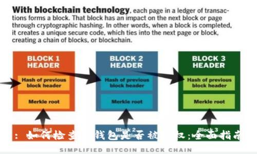 : 如何检查冷钱包是否被授权：全面指南