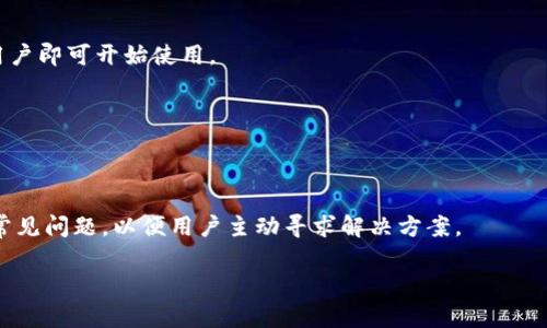    k豆钱包官网下载：安全便捷的数字钱包，让您的财务管理更轻松  / 

 guanjianci  k豆钱包, 钱包下载, 数字钱包, 电子支付, 安全支付  /guanjianci 

随着科技的不断发展，数字钱包成为了现代人生活中不可或缺的一部分。k豆钱包作为一款新兴的数字钱包应用，以其安全、便捷的特点受到越来越多用户的青睐。在这篇文章中，我们将深入探讨k豆钱包的各种功能、优点及使用方法，帮助用户更好地理解和使用这款应用。同时，我们还将考虑一些与k豆钱包相关的问题，为您提供全面的信息。

什么是k豆钱包？
k豆钱包是一种基于区块链技术的数字钱包，它可以存储各种虚拟货币、信用卡信息以及其他支付工具。此外，k豆钱包也提供了一系列便捷的支付解决方案，使用户能够轻松进行线上购物、转账及其他支付操作。
该钱包的设计注重用户体验，界面友好，操作简单。用户只需下载和注册，即可快速上手，完成支付和管理财务的各种需求。特别是在移动互联网快速发展的今天，k豆钱包为用户提供了一种非常便利的在线金融管理方式。

k豆钱包的主要功能
k豆钱包不只是一个单纯的支付工具，它还具备丰富的功能，能够满足用户多样化的金融需求。
首先，k豆钱包支持多种支付方式，包括信用卡、借记卡、银行转账以及各种虚拟货币的支付。用户可以根据自己的需求自由选择支付方式，这样就避免了在不同平台上的繁琐操作。
其次，k豆钱包具备安全的加密技术，确保用户的财务信息和交易记录得到保护。用户可以放心地进行线上交易，而不必担心个人信息的泄露。
另外，k豆钱包还提供了一些金融管理功能，例如支出记录、收支分析等，帮助用户实时监控自己的财务状况，从而做出更为合理的理财决策。

如何下载k豆钱包？
很多用户在首次接触k豆钱包时，可能会想知道如何进行下载。其实，下载的过程非常简单。
首先，用户可以在手机的应用市场中搜索“k豆钱包”，找到官方的下载链接。在下载之前，一定要确认下载的是来自官方渠道的应用，以确保应用的安全性和可靠性。
其次，下载完成后，用户可以按照提示进行安装。安装完成后，用户打开应用，按照指引完成注册和身份验证，便可以开始使用k豆钱包了。
值得注意的是，用户在下载和注册的过程中，一定要妥善保管好账户和密码，以避免信息被盗用。

k豆钱包的安全性如何？
安全性是用户选择任何金融工具时的首要考虑因素——而对于k豆钱包而言，这一点同样重要。
bk豆钱包采用了多重加密技术，确保用户的财务信息和交易记录不会被轻易窃取。此外，钱包内的资金并不直接存储在应用中，而是通过官方合作银行进行资产管理，这大大增加了安全性。
同时，账户的安全性也得到了充分重视。用户在登录时，需要走完多步身份验证流程，这包括但不限于短信验证和密码保护，确保未授权的用户无法随意访问账户。
总之，k豆钱包致力于为用户提供一个安全可靠的环境，无论是支付操作、账户管理还是历史数据查询，都能让用户安心使用。

k豆钱包和传统支付工具的比较
在许多用户看来，k豆钱包可能与传统支付工具如信用卡、借记卡有诸多相似之处，但其实二者在使用方式和功能上都有显著差异。
首先，使用传统支付工具进行支付通常需要携带物理卡片，而使用k豆钱包用户只需一部手机即可完成支付。这就大大提高了支付的便捷性，尤其是在移动支付日益流行的今天。
其次，k豆钱包不仅可以用于线上购物，其信用卡余额、虚拟货币等也能整合管理，形成多元化的财务管理工具，远超过传统支付工具的功能。
然而，传统支付工具的信任度相对更强，因为它们背后通常有成熟的银行体系作支持，而k豆钱包作为新兴的数字钱包，用户在使用时可能需对其安全性进行额外评估。

如何使用k豆钱包进行线上支付？
使用k豆钱包进行线上支付非常简单。用户完成账户的注册和充值后，即可进行支付操作。
首先，在选定的购物网站或应用中选择商品并加入购物车，当准备结算时，用户需选择支付方式。在支付选项中，选择k豆钱包支付。
接着，系统会引导用户进入k豆钱包的支付页面，用户需确认订单信息并选择相应的支付方式（如使用已有余额或绑定的信用卡）。确认无误后，输入支付密码，完成支付。支付完成后，用户会收到支付成功的通知，相关资金也会即时划转。
在这个过程中，不必担心支付的安全性和隐私问题，因为k豆钱包为用户提供了安全加密的支付体系，确保用户的信息不会被泄露。

总结
总的来说，k豆钱包是一款代表未来数字支付趋势的应用，集安全、便捷、功能多样于一体，完全能够满足现代用户对财务管理和支付的需求。无论是购物、转账还是汇款，用户都能通过k豆钱包轻松应对
希望通过这篇文章，能够帮助用户深入了解k豆钱包的各种功能及使用方法，让大家在日常生活中享受到数字钱包带来的便利。

可能相关问题

1. k豆钱包支持哪些支付方式？
k豆钱包支持多种支付方式，包括传统的信用卡、借记卡支付、电子货币转账等。同时，它还可以存储多种虚拟货币，为用户提供更大的灵活性和选择空间。无论用户希望用什么方式进行支付，只需在应用内进行相关设置，便能顺利完成交易。
此外，用户也可以与银行账户绑定，随后通过应用完成转账。此外，k豆钱包的接口与许多主流的在线商户合作，用户在很多购物网站和应用中都能发现k豆钱包这个支付选项，从而实现便捷、快速的支付体验。

2. 使用k豆钱包安全吗？
安全性是用户在选择金融工具时基本关心的问题，而k豆钱包着实在这方面下了不少功夫。
该应用采用了多重加密技术与身份验证体系，旨在最大程度保护用户的财务信息。此外，用户的支付流程采用了安全密码与动态验证码等双重认证措施，有效防止未授权用户的访问。
此外，针对网络环境的威胁，k豆钱包还设有监控措施，系统会对异常交易进行即时报警，降低用户的资金风险。

3. 如何解决k豆钱包的常见问题？
如同任何应用软件，使用k豆钱包时也可能遇上一些问题，例如交易延迟、账户无法登录等。面对这些问题，用户可以尝试以下几个途径。
首先，可以查看网络连接是否正常，以确保所有操作都能顺利进行。若出现交易延迟，可以稍等片刻重新刷新页面，或查阅客服信息寻求帮助。
其次，若用户无法登录，可能是由于账户信息不匹配，建议尝试重置密码。同时，查看是否有最新版本的应用，及时更新也能提升使用体验。
最后，访问其官方社区或帮助中心，寻找类似问题的解决方案，通常官网会提供常见问题的解答。

4. 如何充值到k豆钱包？
充值到k豆钱包是一个简单的过程。用户只需进入应用内的充值页面，选择相应的充值方式，通常会提供银行转账、信用卡等多种选项供用户选择。
用户选择完充值方式后，系统会展示充值额度和手续费信息。确认无误后，输入支付密码，完成充值操作。在充值完成后，账户内的余额会即时更新，用户即可开始使用。
需要注意的是，选择银行转账时，可能需要一些时间才能到账，因此如果希望快速使用余额，建议使用即时到账的充值方式。

5. k豆钱包的客户支持服务如何？
作为一款广受欢迎的数字钱包应用，k豆钱包也十分重视用户的客户支持服务。用户在使用过程中遇到任何问题，都可以通过多个渠道联系上客服。
官方网站通常会提供在线客服系统，供用户即时提问。同时，APP内通常也会有专门的反馈与投诉渠道，可以便捷地提交问题。
一般来说，其客服团队对常见问题都能够给出及时、有效的解答，有助于更好地解决用户的后顾之忧。此外，客服团队也会定期更新在线帮助中心的常见问题，以便用户主动寻求解决方案。

以上内容希望能为所有用户提供丰富的信息和指导，让大家在使用k豆钱包这一数字钱包时更加安心与便捷。