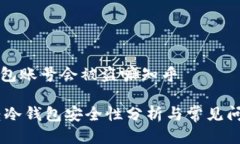 转冷钱包账号会被盗嘛知乎biati转冷钱包安全性分