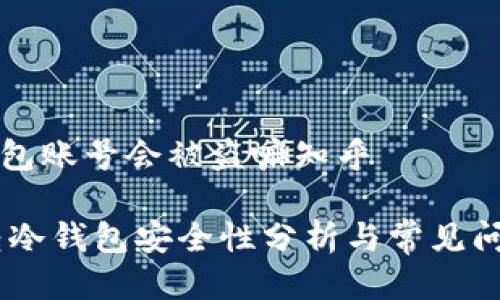 转冷钱包账号会被盗嘛知乎

biati转冷钱包安全性分析与常见问题解答