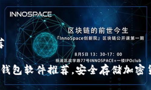 冷钱包软件推荐

2023年最佳冷钱包软件推荐，安全存储加密货币的理想选择