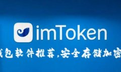 冷钱包软件推荐2023年最佳冷钱包软件推荐，安全