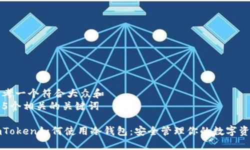 思考一个符合大众和  
和5个相关的关键词

imToken如何使用冷钱包：安全管理你的数字资产