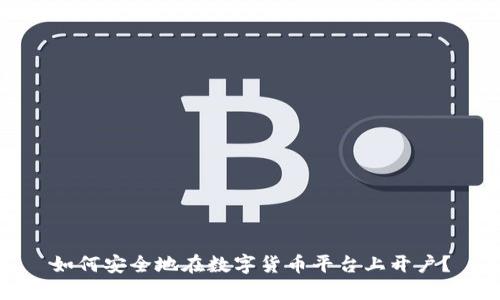 如何安全地在数字货币平台上开户？