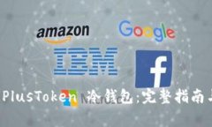 如何安全处理 PlusToken 冷钱包：完整指南与常见问