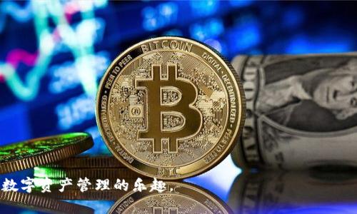   比特派APP官网下载：苹果手机用户的完整指南 / 
 guanjianci 比特派, 比特派 APP, 苹果手机, 数字货币, 钱包下载 /guanjianci 

随着数字货币的快速发展，越来越多的人开始关注和使用与数字货币相关的应用程序。在各种数字货币钱包中，比特派（Bitpie）作为一款备受青睐的数字货币钱包，其安全性、易用性和多功能性吸引了大批用户。尤其对于苹果手机用户来说，如何正确下载比特派APP是一个值得关注的问题。在本文中，我们将为大家详细介绍比特派APP的特点，并提供苹果手机用户的官网下载指南。

比特派APP简介
比特派是一款支持多种数字货币的钱包应用，用户不仅可以方便地存储和管理不同类型的加密资产，还能够进行交易、兑换等操作。比特派的优势在于其提供了相对较高的安全保障，用户的资产通过多重加密技术得以安全存放。此外，比特派还支持多币种钱包功能，让用户可以在同一个钱包中管理多种数字资产。针对苹果用户，比特派的APP版本经过了，提供了流畅的使用体验和便捷的操作界面。

比特派APP的主要功能
比特派APP具有多项实用功能，这些功能均致力于提高用户的使用体验以及资产管理的安全性。以下是比特派APP的一些主要功能：
1. 多币种支持：比特派支持包括比特币、以太坊、USDT等多个主流数字货币，用户可以在同一个钱包中轻松管理不同的数字资产。
2. 交易功能：用户能够通过比特派APP进行数字货币的即时交易，支持快速提现、转账等多种功能，方便用户随时随地管理自己的资产。
3. 安全保障：比特派采用了多重加密技术，保证用户的资产安全。应用程序还支持指纹识别和面部识别等生物识别技术，为用户提供额外的安全保障。
4. 用户友好的界面：比特派APP的界面设计，用户可以轻松找到所需的功能，并快速完成操作，提高使用的便捷性。
5. 定期更新：比特派会定期更新，增加新功能并用户体验，保证用户在使用过程中的便利与安全。

如何在苹果手机上下载比特派APP
苹果手机用户可以通过以下步骤快速下载比特派APP：
1. 打开苹果手机的App Store应用程序。
2. 在搜索框中输入“比特派”或“Bitpie”进行搜索。
3. 在搜索结果中找到比特派APP，点击“获取”或“下载”按钮。
4. 如果需要，请输入Apple ID的密码进行确认，下载将自动开始。
5. 下载完成后，返回主屏幕，找到比特派APP图标，点击进入。
6. 根据提示进行注册或登录，即可开始使用。

比特派APP的注册与登录流程
使用比特派APP前，用户需要完成注册并登录。具体流程如下：
1. 打开比特派APP，点击“注册”按钮。
2. 输入手机号码或电子邮箱，创建一个安全且易于记忆的密码。
3. 系统将发送确认码到你提供的手机号码或邮箱，请根据提示完成验证。
4. 验证通过后，按照提示完善个人资料，包括姓名、身份证号等信息。
5. 注册完成后，返回登录界面，输入您的手机/邮箱和密码，点击“登录”。
6. 如使用生物识别技术，请启用指纹或面部识别以便下次快速登录。

比特派APP使用注意事项
在使用比特派APP进行数字货币管理时，用户需注意以下事项：
1. **安全性**：确保下载的比特派APP是官方版本，避免下载第三方版本以防止隐私和资产泄露。
2. **定期备份**：用户在注册时需要创建备份密钥，请务必保存好该密钥，以备不时之需。
3. **网络安全**：在使用比特派APP时，尽量在安全环境下使用，避免在公共Wi-Fi下进行交易。
4. **账户安全**：定期更换密码，并开启两步验证功能，提升账户安全性。
5. **了解市场**：保持对数字货币市场的关注，并按照自己的风险承受能力进行投资。

常见问题解答

Q1: 比特派APP适合新手用户吗？
比特派APP非常适合新手用户，原因有以下几点：
1. **用户友好的界面**：比特派的界面设计简单明了，功能布局合理，即使对数字货币不熟悉的用户也能迅速理解如何使用。
2. **丰富的教程与支持**：比特派提供了包括常见问题解答、使用指南、视频教程等多种形式的帮助，用户在遇到问题时可以轻松找到解决方案。
3. **安全性高**：新手用户尤其担心安全问题，比特派通过多重安全措施和加密技术大幅降低了资产风险，令新手可以更加安心地进行数字资产管理。
4. **免费注册和使用**：新手无需承担额外费用，简单注册后即可开始使用，在实际体验中增进对数字货币投资的理解。
5. **小额交易的灵活性**：比特派支持小额交易，方便新手用户在不必要承担高风险的前提下，逐渐熟悉交易过程。

Q2: 比特派如何保障用户资产安全？
比特派采用多项安全措施来保护用户的资产，具体如下：
1. **多重加密技术**：比特派对用户的私钥和交易信息均使用先先进行多重加密，确保信息传输的安全性。
2. **冷钱包储存**：大部分用户资产储存于冷钱包中，这样可以防止与外界网络连接，从而使资金不易受到攻击。
3. **多重身份验证**：比特派鼓励用户启用两步验证功能，包括短信、邮件或APP的身份确认，增加账户安全性。
4. **安全团队监控**：比特派聘用专业的安全团队进行24小时监控，及时发现和处理可能存在的安全威胁。
5. **定期安全审计**：为了确保平台的安全性，比特派会定期进行系统审计和安全测试，及时更新并修复潜在的安全隐患。

Q3: 自己的比特派钱包被盗怎么办？
一旦发现比特派钱包被盗，应立即采取以下措施：
1. **立即更改密码**：登录比特派后，第一时间更改账户密码并注销设备登录，防止进一步损失。
2. **启用其他安全措施**：如果未开启两步验证，立刻启用以增强账户安全性，确保后续操作受限。
3. **联系比特派客服**：通过比特派的官方渠道联系客户支持团队，报备钱包被盗情况，并请求协助。
4. **检查其他账户**：确保与比特派相关联的其他账户（如邮箱、社交平台等）没有被入侵，必要时更改相关密码。
5. **法务咨询**：若损失较大，可以考虑咨询法律专业人士，了解是否可以追索相应损失。

Q4: 比特派Transaction是否安全？
比特派的交易功能相对安全，以下是保障交易安全的几个关键：
1. **交易加密**：所有交易信息在传输过程中都经过加密，确保交易内容不被泄露。
2. **风控系统**：比特派设有完善的风控系统，通过监测异常交易行为来防止可能的欺诈行为。
3. **用户通知机制**：每当发生交易时，系统会通过短信或邮件及时时间通知用户，确保用户对账户资金流动情况的实时掌控。
4. **设置交易限额**：用户可手动设置每日交易限额，避免因资产失窃而造成的巨大损失。
5. **交易历史记录**：比特派提供详细的交易记录，用户可以实时查看，便于追踪资产流动。

Q5: 比特派可以冻结账户吗？
在特定情况下，比特派确实可以冻结账户，通常包括以下几种情况：
1. **政策合规需要**：如应有关法律法规，平台可能会对用户账户进行冻结，以确保符合相关规定。
2. **异常活动监测**：如发现账户有异常交易活动，平台可能冻结账户以保护用户资产，尤其是在登录行为异常时。
3. **用户申请**：用户可通过身份验证向比特派申请冻结账户，以防止资产进一步损失。
4. **积极配合调查**：如涉及到诈骗、盗窃等案件，比特派将与司法机关合作，冻结涉嫌账户。
5. **员工操作流程**：比特派内部会依据规定的流量操作，如出现误操作等情况，也会采取必要措施保护用户资金。

比特派APP在数字货币的管理和交易中提供了非常友好的体验，其上线以来逐渐受到越来越多用户的青睐。希望本文能够帮助到苹果手机用户顺利下载并使用比特派APP，尽享数字资产管理的乐趣。