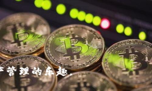   比特派APP官网下载：苹果手机用户的完整指南 / 
 guanjianci 比特派, 比特派 APP, 苹果手机, 数字货币, 钱包下载 /guanjianci 

随着数字货币的快速发展，越来越多的人开始关注和使用与数字货币相关的应用程序。在各种数字货币钱包中，比特派（Bitpie）作为一款备受青睐的数字货币钱包，其安全性、易用性和多功能性吸引了大批用户。尤其对于苹果手机用户来说，如何正确下载比特派APP是一个值得关注的问题。在本文中，我们将为大家详细介绍比特派APP的特点，并提供苹果手机用户的官网下载指南。

比特派APP简介
比特派是一款支持多种数字货币的钱包应用，用户不仅可以方便地存储和管理不同类型的加密资产，还能够进行交易、兑换等操作。比特派的优势在于其提供了相对较高的安全保障，用户的资产通过多重加密技术得以安全存放。此外，比特派还支持多币种钱包功能，让用户可以在同一个钱包中管理多种数字资产。针对苹果用户，比特派的APP版本经过了，提供了流畅的使用体验和便捷的操作界面。

比特派APP的主要功能
比特派APP具有多项实用功能，这些功能均致力于提高用户的使用体验以及资产管理的安全性。以下是比特派APP的一些主要功能：
1. 多币种支持：比特派支持包括比特币、以太坊、USDT等多个主流数字货币，用户可以在同一个钱包中轻松管理不同的数字资产。
2. 交易功能：用户能够通过比特派APP进行数字货币的即时交易，支持快速提现、转账等多种功能，方便用户随时随地管理自己的资产。
3. 安全保障：比特派采用了多重加密技术，保证用户的资产安全。应用程序还支持指纹识别和面部识别等生物识别技术，为用户提供额外的安全保障。
4. 用户友好的界面：比特派APP的界面设计，用户可以轻松找到所需的功能，并快速完成操作，提高使用的便捷性。
5. 定期更新：比特派会定期更新，增加新功能并用户体验，保证用户在使用过程中的便利与安全。

如何在苹果手机上下载比特派APP
苹果手机用户可以通过以下步骤快速下载比特派APP：
1. 打开苹果手机的App Store应用程序。
2. 在搜索框中输入“比特派”或“Bitpie”进行搜索。
3. 在搜索结果中找到比特派APP，点击“获取”或“下载”按钮。
4. 如果需要，请输入Apple ID的密码进行确认，下载将自动开始。
5. 下载完成后，返回主屏幕，找到比特派APP图标，点击进入。
6. 根据提示进行注册或登录，即可开始使用。

比特派APP的注册与登录流程
使用比特派APP前，用户需要完成注册并登录。具体流程如下：
1. 打开比特派APP，点击“注册”按钮。
2. 输入手机号码或电子邮箱，创建一个安全且易于记忆的密码。
3. 系统将发送确认码到你提供的手机号码或邮箱，请根据提示完成验证。
4. 验证通过后，按照提示完善个人资料，包括姓名、身份证号等信息。
5. 注册完成后，返回登录界面，输入您的手机/邮箱和密码，点击“登录”。
6. 如使用生物识别技术，请启用指纹或面部识别以便下次快速登录。

比特派APP使用注意事项
在使用比特派APP进行数字货币管理时，用户需注意以下事项：
1. **安全性**：确保下载的比特派APP是官方版本，避免下载第三方版本以防止隐私和资产泄露。
2. **定期备份**：用户在注册时需要创建备份密钥，请务必保存好该密钥，以备不时之需。
3. **网络安全**：在使用比特派APP时，尽量在安全环境下使用，避免在公共Wi-Fi下进行交易。
4. **账户安全**：定期更换密码，并开启两步验证功能，提升账户安全性。
5. **了解市场**：保持对数字货币市场的关注，并按照自己的风险承受能力进行投资。

常见问题解答

Q1: 比特派APP适合新手用户吗？
比特派APP非常适合新手用户，原因有以下几点：
1. **用户友好的界面**：比特派的界面设计简单明了，功能布局合理，即使对数字货币不熟悉的用户也能迅速理解如何使用。
2. **丰富的教程与支持**：比特派提供了包括常见问题解答、使用指南、视频教程等多种形式的帮助，用户在遇到问题时可以轻松找到解决方案。
3. **安全性高**：新手用户尤其担心安全问题，比特派通过多重安全措施和加密技术大幅降低了资产风险，令新手可以更加安心地进行数字资产管理。
4. **免费注册和使用**：新手无需承担额外费用，简单注册后即可开始使用，在实际体验中增进对数字货币投资的理解。
5. **小额交易的灵活性**：比特派支持小额交易，方便新手用户在不必要承担高风险的前提下，逐渐熟悉交易过程。

Q2: 比特派如何保障用户资产安全？
比特派采用多项安全措施来保护用户的资产，具体如下：
1. **多重加密技术**：比特派对用户的私钥和交易信息均使用先先进行多重加密，确保信息传输的安全性。
2. **冷钱包储存**：大部分用户资产储存于冷钱包中，这样可以防止与外界网络连接，从而使资金不易受到攻击。
3. **多重身份验证**：比特派鼓励用户启用两步验证功能，包括短信、邮件或APP的身份确认，增加账户安全性。
4. **安全团队监控**：比特派聘用专业的安全团队进行24小时监控，及时发现和处理可能存在的安全威胁。
5. **定期安全审计**：为了确保平台的安全性，比特派会定期进行系统审计和安全测试，及时更新并修复潜在的安全隐患。

Q3: 自己的比特派钱包被盗怎么办？
一旦发现比特派钱包被盗，应立即采取以下措施：
1. **立即更改密码**：登录比特派后，第一时间更改账户密码并注销设备登录，防止进一步损失。
2. **启用其他安全措施**：如果未开启两步验证，立刻启用以增强账户安全性，确保后续操作受限。
3. **联系比特派客服**：通过比特派的官方渠道联系客户支持团队，报备钱包被盗情况，并请求协助。
4. **检查其他账户**：确保与比特派相关联的其他账户（如邮箱、社交平台等）没有被入侵，必要时更改相关密码。
5. **法务咨询**：若损失较大，可以考虑咨询法律专业人士，了解是否可以追索相应损失。

Q4: 比特派Transaction是否安全？
比特派的交易功能相对安全，以下是保障交易安全的几个关键：
1. **交易加密**：所有交易信息在传输过程中都经过加密，确保交易内容不被泄露。
2. **风控系统**：比特派设有完善的风控系统，通过监测异常交易行为来防止可能的欺诈行为。
3. **用户通知机制**：每当发生交易时，系统会通过短信或邮件及时时间通知用户，确保用户对账户资金流动情况的实时掌控。
4. **设置交易限额**：用户可手动设置每日交易限额，避免因资产失窃而造成的巨大损失。
5. **交易历史记录**：比特派提供详细的交易记录，用户可以实时查看，便于追踪资产流动。

Q5: 比特派可以冻结账户吗？
在特定情况下，比特派确实可以冻结账户，通常包括以下几种情况：
1. **政策合规需要**：如应有关法律法规，平台可能会对用户账户进行冻结，以确保符合相关规定。
2. **异常活动监测**：如发现账户有异常交易活动，平台可能冻结账户以保护用户资产，尤其是在登录行为异常时。
3. **用户申请**：用户可通过身份验证向比特派申请冻结账户，以防止资产进一步损失。
4. **积极配合调查**：如涉及到诈骗、盗窃等案件，比特派将与司法机关合作，冻结涉嫌账户。
5. **员工操作流程**：比特派内部会依据规定的流量操作，如出现误操作等情况，也会采取必要措施保护用户资金。

比特派APP在数字货币的管理和交易中提供了非常友好的体验，其上线以来逐渐受到越来越多用户的青睐。希望本文能够帮助到苹果手机用户顺利下载并使用比特派APP，尽享数字资产管理的乐趣。