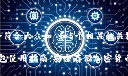 fee思考一个符合大众和 和5个相关的关键词/fee

Ledger冷钱包使用指南：安全存储加密货币的最佳选择