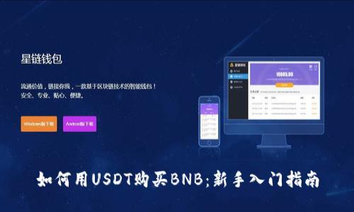如何用USDT购买BNB：新手入门指南