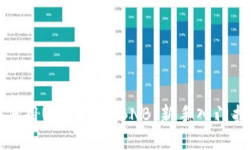如何用USDT购买BNB：新手入门指南