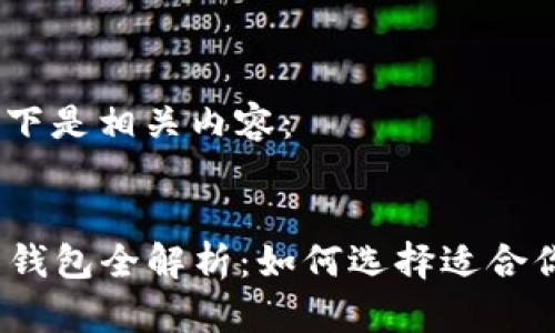 根据你的要求，以下是相关内容：


2023年主流电子钱包全解析：如何选择适合你的数字支付工具