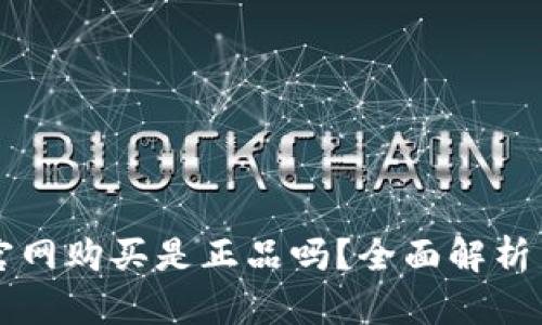 库神钱包官网购买是正品吗？全面解析与用户指南