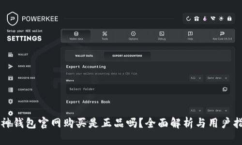 库神钱包官网购买是正品吗？全面解析与用户指南