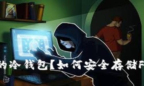 什么是FIL的冷钱包？如何安全存储FIL加密资产