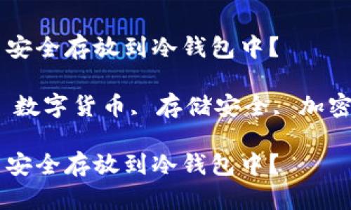 如何将数字货币安全存放到冷钱包中？

关键词：冷钱包, 数字货币, 存储安全, 加密货币, 钱包类型

如何将数字货币安全存放到冷钱包中？