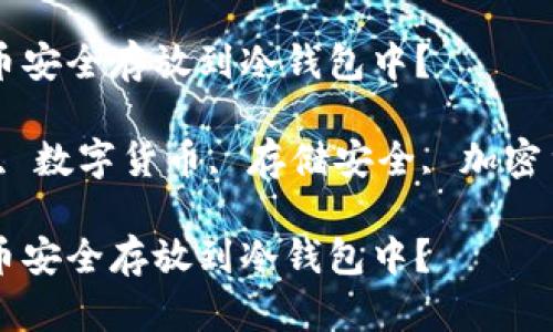 如何将数字货币安全存放到冷钱包中？

关键词：冷钱包, 数字货币, 存储安全, 加密货币, 钱包类型

如何将数字货币安全存放到冷钱包中？