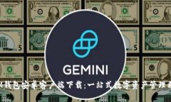  IM钱包安卓客户端下载：一站式数字资产管理利