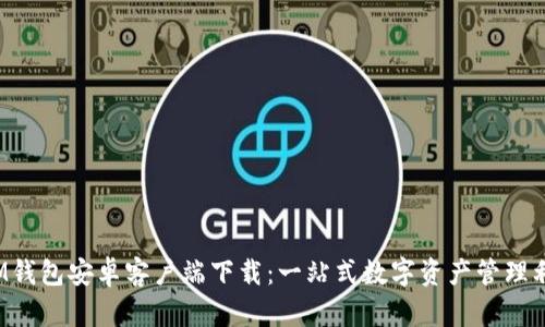  IM钱包安卓客户端下载：一站式数字资产管理利器