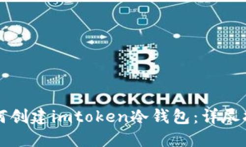 如何创建imtoken冷钱包：详尽指南