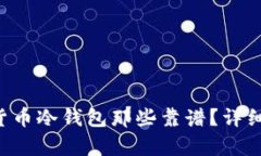 jiaoti数字货币冷钱包那些靠谱？详细分析与推荐