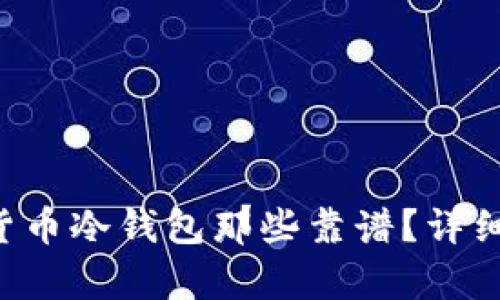 jiaoti数字货币冷钱包那些靠谱？详细分析与推荐