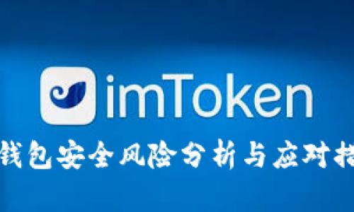 冷钱包安全风险分析与应对措施