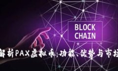 全面解析PAX虚拟币：功能、优势与市场前景