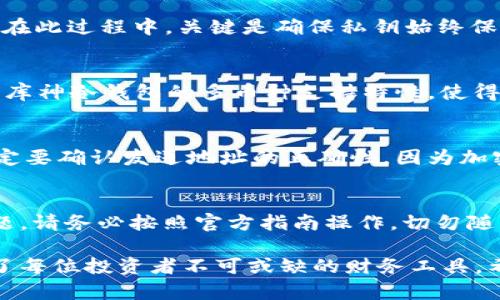   库神冷钱包的功能全面解析：如何安全管理你的数字资产 / 

 guanjianci 库神冷钱包,数字资产管理,冷钱包安全性,加密货币存储,区块链技术 /guanjianci 

随着区块链技术的迅猛发展，数字资产的存储与管理变得尤为重要。冷钱包作为一种安全存储数字货币的方式，在市场上受到了越来越多用户的青睐。库神冷钱包近年来因其杰出的安全性和用户友好性而备受关注。本文将详细介绍库神冷钱包的功能以及它在数字资产管理中的重要性，同时探讨一些与冷钱包相关的问题。

库神冷钱包是什么？
库神冷钱包是专门用于存储加密货币的硬件设备。它采用高级的加密技术来确保用户的私钥安全，进而保护用户的数字资产。与热钱包不同，冷钱包并不直接连接互联网，因此极大降低了黑客攻击的风险。库神冷钱包旨在打造一个高安全性和易用的数字资产管理工具，使用户能够更加放心地存储与管理他们的加密货币。

库神冷钱包的主要功能
库神冷钱包拥有多种功能，以下是其主要的几项功能。

h41. 安全存储/h4
库神冷钱包采用高强度的加密技术，可以有效保护用户的私钥不被泄露。私钥存储在硬件设备的安全芯片中，与互联网隔离，意味着即使黑客入侵了用户的计算机，也无法获取私钥。此外，库神冷钱包还具备物理安全性，只有在用户的认证下才能访问资产。

h42. 多币种支持/h4
库神冷钱包支持多种主流加密货币，如比特币、以太坊、莱特币等。这一特点使得用户可以在一个设备上轻松管理多种数字资产，提高了资金管理的便利性。同时，用户不再需要频繁下载不同币种的钱包软件，从而节省了存储空间和管理时间。

h43. 友好的用户界面/h4
库神冷钱包设计了简单易用的用户界面，即使是对技术不太熟悉的用户也能轻松上手。用户只需通过简单的步骤就能进行充值、转账等操作，大大降低了使用的门槛。在操作过程中，钱包会提供详细的操作指南，确保用户能够顺利完成每一个步骤。

h44. 离线管理/h4
库神冷钱包的最大特点之一就是其离线管理能力。用户在使用库神冷钱包时，私钥始终保存在离线的硬件设备中，任何与网络相关的操作（如发送交易）在发起之后依然可以处于离线状态。这种方式确保了交易的安全，极大降低了因网络漏洞而导致资产被盗的风险。

h45. 备份与恢复功能/h4
库神冷钱包提供便捷的备份与恢复功能，用户只需按照钱包提供的指示生成恢复密语。一旦用户丢失了设备或设备损坏，可以通过恢复密语轻松找回资产。这种设计使得用户能够更安心地使用库神冷钱包，同时保障了资产的长期安全性。

常见问题解答

h41. 库神冷钱包和热钱包的区别是什么？/h4
冷钱包与热钱包的主要区别在于其连接互联网的状态。冷钱包，例如库神冷钱包，完全离线，能有效防止在线攻击。因此，冷钱包被视为更安全的选项，适合长期存储大额加密货币。相比之下，热钱包则是在线钱包，尽管使用方便且支持即时交易，但面临着更高的被攻击风险。一般用户在进行大额交易时，推荐使用冷钱包，而小额交易则可以选择热钱包进行操作。

h42. 如何使用库神冷钱包进行转账？/h4
使用库神冷钱包进行转账的步骤如下：首先，将库神冷钱包连接到计算机并下载钱包软件。启动软件后，输入密码进行解锁。选择“发送”选项，填写对方的地址和转账金额，确认信息无误后，发起转账。在此过程中，关键是确保私钥始终保存在冷钱包中；在转账确认后，冷钱包会生成离线签名，确保安全。最后，通过软件将已签名的交易数据上传并广播到区块链网络，从而完成转账。这一流程确保了资产的安全，同时提高了转账的效率。

h43. 库神冷钱包支持哪些加密货币？/h4
库神冷钱包支持多种主流加密货币，具体包括比特币、以太坊、莱特币、瑞波币等。随着市场的发展，库神冷钱包不断增加对新兴加密货币的支持，因此用户在选择时可以根据自身的需求来决定。此外，库神冷钱包的多币种支持特性，使得用户在管理不同数字资产时变得更加便捷，无需在不同的钱包之间频繁切换，提升了用户体验。

h44. 在使用库神冷钱包时我需要注意什么？/h4
使用库神冷钱包时，用户需特别注意设备的保护。密码应设置为复杂且独特，切勿使用与其他账户相同的密码。同时，应定期备份恢复密语，以防止设备丢失或损坏导致的资金无法恢复。在交易时，一定要确认发送地址的正确性，因为加密货币交易是不可逆的；一旦错误转账，资金将难以找回。此外，保持钱包的固件更新，也能提高钱包的安全性，减少潜在的技术问题。

h45. 如果忘记了库神冷钱包密码，如何找回？/h4
如果用户忘记了库神冷钱包的密码，首先可以尝试使用常用的密码组合进行解锁。如果多次尝试未果，用户需使用备份好的恢复密语进行重置。一般情况下，冷钱包提供的恢复功能能够涵盖这类问题。请务必按照官方指南操作，切勿随意泄漏恢复密语。如果密码丢失且没有备份密语，找回资金的几率非常低，因此用户在使用冷钱包时务必小心谨慎，定期记录和备份相应信息。

总结来说，库神冷钱包在数字资产管理中起到了至关重要的作用。它不仅提高了安全性，还因其用户友好的界面和多币种支持而受到用户的广泛欢迎。在数字货币投资日益普及的今天，冷钱包成为了每位投资者不可或缺的财务工具。希望本篇文章能为读者提供清晰的理解以及实用的使用建议。