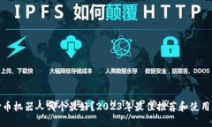 : 炒币机器人哪个最好？2023年最佳推荐和使用指