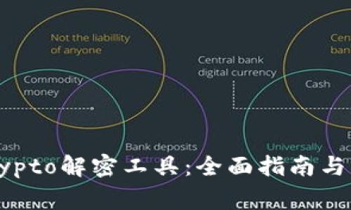  如何使用Crypto解密工具：全面指南与常见问题解答