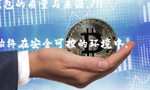   比特币是否应该放入冷钱包？了解安全存储的重要性 / 

 guanjianci 比特币, 冷钱包, 加密货币存储, 办法, 安全性 /guanjianci 

在近年来，随着比特币等加密货币的普及，越来越多的人开始关注如何有效、安全地存储这些数字资产。冷钱包作为一种存储方案，被广泛地讨论和采用。本文将深入探讨比特币是否应该放入冷钱包，包括其优势、劣势以及一些最佳实践，帮助您更好地理解这一重要的主题。

什么是冷钱包？

冷钱包是一种离线存储加密货币的方式，与热钱包（即在线钱包）相对。冷钱包的目的在于 maxim 暴露数字资产风险，尤其是来自网络攻击的威胁。冷钱包可以采用各种形式，包括硬件钱包、纸钱包或者其他不连接互联网的存储介质。

硬件钱包是目前最为流行的冷钱包，它通常是一个小型设备，可以在其中存储比特币的私钥，而不需要联网。例如，知名的硬件钱包有 Ledger 和 Trezor。纸钱包则是将公钥和私钥完全以纸张形式记录下来，同样不连接任何网络，具有较高的安全性。

为什么选择将比特币放入冷钱包？

将比特币放入冷钱包，主要是因为以下几个原因：

ul
li安全性: 冷钱包不连接互联网，因此几乎不受黑客攻击的威胁。/li
li长时间存储: 如果您打算长期持有比特币，而不进行频繁的交易，冷钱包是一个理想的选择。/li
li保护 against 涉及他人: 通过冷钱包，您可以完全控制自己的私钥，从而减少对交易所或在线钱包的依赖。/li
/ul

冷钱包的缺点有哪些？

尽管冷钱包在安全性方面有诸多优势，但其缺点也不容忽视：

ul
li不便捷性: 对于频繁交易的用户，冷钱包在访问和使用上较为复杂。每次交易都需要将比特币从冷钱包转移到热钱包中，这对于日常交易者而言显得不够方便。/li
li物理损坏: 如果选择纸钱包或硬件钱包，一旦设备损坏或遗失，私钥可能永远无法恢复，这可能导致资产丧失。/li
li技术门槛: 一些用户可能在初始设置或使用过程中遇到技术问题，理应在使用冷钱包之前了解相关知识。/li
/ul

如何安全地使用冷钱包？

为了确保冷钱包的安全性，用户应遵循一些最佳实践：

ul
li选择信誉良好的硬件钱包: 使用知名品牌的硬件钱包，确保其在行业内的立足点和用户反馈。/li
li备份助记词和私钥: 将备份存储在安全的地方，确保它们不被遗忘或毁坏。建议将其存储在不同的位置，避免自然灾害造成的风险。/li
li定期检查冷钱包的状态: 在使用冷钱包前，检查其是否正常工作，以免在交易时出现问题。/li
/ul

将比特币放入冷钱包的最佳实践

在将比特币放入冷钱包之前，遵循一些最佳实践是至关重要的。以下是一些建议，可以帮助用户安全有效地管理他们的比特币资产：

ul
li使用多重签名: 如果可能，启用多重签名功能，这样即使一把钥匙丢失，仍然可以通过其他钥匙确保安全。/li
li定期更新软件: 如果您使用硬件钱包，确保其软件是最新版本，以免受潜在的安全漏洞影响。/li
li使用复杂的密码: 对于任何在线交易所或钱包服务，使用强密码和二次验证功能来进一步确保资产安全。/li
/ul

常见问题解答

作为对读者关心的问题的补充，以下列举了对“比特币是否放入冷钱包”的一些相关问题，并进行逐个详细解答：

1. 冷钱包相对于热钱包的优势在哪里？

热钱包通常是与互联网直接相连的交易所或软件钱包，它们在便捷性方面有很大优势，适合频繁交易的用户。而冷钱包的优势则主要体现在以下几方面：

ul
li安全性: 冷钱包的最大优势在于安全性。由于它不连接互联网，进入冷钱包的比特币几乎不理会黑客攻击的风险。当资产放置在冷钱包中时，黑客无法随意访问您的私钥，即使您使用的计算机或手机被黑客入侵。/li
li长期存储: 如果用户打算长期持有比特币，那么在冷钱包中存储是最佳选择，因为它减少了频繁交易时不必要的风险。此外，冷钱包能够有效抵御市场波动对用户情绪的影响。/li
li完全控制: 使用冷钱包，用户能够完全控制自己的资产。热钱包则往往需要依赖第三方交易所或服务，而这些服务可能会出现安全漏洞或倒闭风险。/li
/ul

尽管热钱包在便利性方面更为突出，但冷钱包能够在必要时提供更安全的存储解决方案。选择最适合自身需求的存储方式，应根据交易频率和资产管理策略做出判断。

2. 什么情况下适合将比特币放入冷钱包？

将比特币放入冷钱包最适用于以下几种情况：

ul
li长期持有: 如果您计划长时间持有资产，而不进行频繁交易，冷钱包是最佳的选择。这种情况下，您不需要经常访问资金，从而避免潜在的安全风险。/li
li抵御市场波动: 在市场剧烈波动时期，许多投资者通常感到焦虑。将比特币放入冷钱包可以让您暂时“远离”市场，不必频繁关注价格变化，避免情绪化决策带来的损失。/li
li从交易所转移: 在对交易所的安全性感到不信任的情况下，将比特币转移到冷钱包进行更安全的存储，此将有助于避免由于交易所被黑客攻击或者其他问题导致的资产损失。/li
/ul

无论哪种情况，合理理解自己资产管理的需求以及风险偏好，都能够帮助您做出更明智的决定。

3. 冷钱包存储比特币安全吗？

冷钱包被广泛认为是比特币存储的安全选择，原因在于其设计本质上能够最大程度降低潜在的攻击风险。由于冷钱包与互联网断开，绝大多数网络安全攻势无法影响到存储在冷钱包中的资产。

ul
li避免网络攻击: 网络攻击是导致热钱包和交易所丧失资产的主要原因，黑客通过各种手段入侵网络，利用用户的私钥获取其存储的数字资产。冷钱包不与互联网相连，明显避免了这种攻击途径。/li
li控制私钥: 所有的数字资产都需要私钥进行管理，冷钱包提供的私钥始终保存在安全的本地设备中。用户可以完全控制其私钥，这使得资产更具安全性。/li
li减少人为错误: 如果用户在访问私钥时强行在线连接，可能否认抵御网络攻击，但没人的干预会降低基础资产的安全性。冷钱包将这样的风险最小化，以人为方式避免潜在的操作失误或恶意软件的攻击。/li
/ul

尽管冷钱包安全性高，但用户依然需要注意物理安全性和人为失误所带来的风险。定期备份和确保设备正常运行也是关键所在。

4. 如何选择合适的冷钱包？

选择合适的冷钱包时，您需要考虑以下几个要素：

ul
li品牌信誉: 在选择冷钱包时，优先选择知名的品牌，如 Ledger 和 Trezor, 这类品牌在市场上有良好的口碑和信誉，用户反馈也相对较为积极。/li
li开源 vs. 封闭源: 开源钱包由于其透明性，通常被认为比封闭源的钱包更安全，因为其代码可以被社区审核。这对于确保没有安全漏洞或后门秘密地存在是很有必要的。/li
li用户友好性: 冷钱包的设置和使用过程是否便捷也是必需考虑的因素。选择那些提供清晰指导和友好用户界面的设备，能够帮助减少使用中的技术障碍。/li
/ul

最后，个人需求也不可忽视，例如，资产量的大小、预期的安全策略等，以判断最适合自己的冷钱包类型。

5. 冷钱包真的可以完全避免风险吗？

尽管冷钱包显著提高了比特币存储的安全性，但不能完全消除所有风险。冷钱包的设计本质上是在保护用户，但仍有一些潜在风险需要用户注意：

ul
li物理损坏: 冷钱包本质上依赖于存储媒介，如果硬件钱包被损坏，或纸钱包受到水汽、火灾等自然灾害影响，可能会导致私钥丢失。/li
li人为失误: 如果用户在使用冷钱包时没有正确管理其备份，比如忘记助记词或简单地将其存储在不安全的地方，那么资产将可能会丢失。/li
li软件漏洞: 尽管冷钱包的攻击面较小，但仍存在被恶意软件或故意篡改微芯片等风险，用户应保持警觉并注意自身冷钱包的质量与来源。/li
/ul

综上所述，尽管冷钱包显著降低了加密货币存储的风险，用户义务仍需保持关注、进行定期维护与备份，确保它们的资产始终在安全可控的环境中。

通过了解冷钱包及其使用的各种要素，您将能够做出明智的决策，以确保您在数字货币世界中的资产安全。