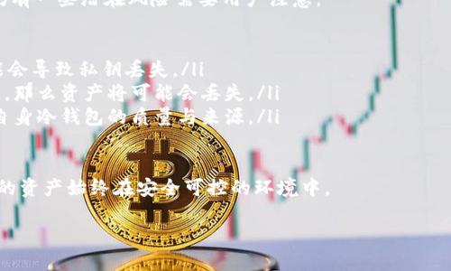   比特币是否应该放入冷钱包？了解安全存储的重要性 / 

 guanjianci 比特币, 冷钱包, 加密货币存储, 办法, 安全性 /guanjianci 

在近年来，随着比特币等加密货币的普及，越来越多的人开始关注如何有效、安全地存储这些数字资产。冷钱包作为一种存储方案，被广泛地讨论和采用。本文将深入探讨比特币是否应该放入冷钱包，包括其优势、劣势以及一些最佳实践，帮助您更好地理解这一重要的主题。

什么是冷钱包？

冷钱包是一种离线存储加密货币的方式，与热钱包（即在线钱包）相对。冷钱包的目的在于 maxim 暴露数字资产风险，尤其是来自网络攻击的威胁。冷钱包可以采用各种形式，包括硬件钱包、纸钱包或者其他不连接互联网的存储介质。

硬件钱包是目前最为流行的冷钱包，它通常是一个小型设备，可以在其中存储比特币的私钥，而不需要联网。例如，知名的硬件钱包有 Ledger 和 Trezor。纸钱包则是将公钥和私钥完全以纸张形式记录下来，同样不连接任何网络，具有较高的安全性。

为什么选择将比特币放入冷钱包？

将比特币放入冷钱包，主要是因为以下几个原因：

ul
li安全性: 冷钱包不连接互联网，因此几乎不受黑客攻击的威胁。/li
li长时间存储: 如果您打算长期持有比特币，而不进行频繁的交易，冷钱包是一个理想的选择。/li
li保护 against 涉及他人: 通过冷钱包，您可以完全控制自己的私钥，从而减少对交易所或在线钱包的依赖。/li
/ul

冷钱包的缺点有哪些？

尽管冷钱包在安全性方面有诸多优势，但其缺点也不容忽视：

ul
li不便捷性: 对于频繁交易的用户，冷钱包在访问和使用上较为复杂。每次交易都需要将比特币从冷钱包转移到热钱包中，这对于日常交易者而言显得不够方便。/li
li物理损坏: 如果选择纸钱包或硬件钱包，一旦设备损坏或遗失，私钥可能永远无法恢复，这可能导致资产丧失。/li
li技术门槛: 一些用户可能在初始设置或使用过程中遇到技术问题，理应在使用冷钱包之前了解相关知识。/li
/ul

如何安全地使用冷钱包？

为了确保冷钱包的安全性，用户应遵循一些最佳实践：

ul
li选择信誉良好的硬件钱包: 使用知名品牌的硬件钱包，确保其在行业内的立足点和用户反馈。/li
li备份助记词和私钥: 将备份存储在安全的地方，确保它们不被遗忘或毁坏。建议将其存储在不同的位置，避免自然灾害造成的风险。/li
li定期检查冷钱包的状态: 在使用冷钱包前，检查其是否正常工作，以免在交易时出现问题。/li
/ul

将比特币放入冷钱包的最佳实践

在将比特币放入冷钱包之前，遵循一些最佳实践是至关重要的。以下是一些建议，可以帮助用户安全有效地管理他们的比特币资产：

ul
li使用多重签名: 如果可能，启用多重签名功能，这样即使一把钥匙丢失，仍然可以通过其他钥匙确保安全。/li
li定期更新软件: 如果您使用硬件钱包，确保其软件是最新版本，以免受潜在的安全漏洞影响。/li
li使用复杂的密码: 对于任何在线交易所或钱包服务，使用强密码和二次验证功能来进一步确保资产安全。/li
/ul

常见问题解答

作为对读者关心的问题的补充，以下列举了对“比特币是否放入冷钱包”的一些相关问题，并进行逐个详细解答：

1. 冷钱包相对于热钱包的优势在哪里？

热钱包通常是与互联网直接相连的交易所或软件钱包，它们在便捷性方面有很大优势，适合频繁交易的用户。而冷钱包的优势则主要体现在以下几方面：

ul
li安全性: 冷钱包的最大优势在于安全性。由于它不连接互联网，进入冷钱包的比特币几乎不理会黑客攻击的风险。当资产放置在冷钱包中时，黑客无法随意访问您的私钥，即使您使用的计算机或手机被黑客入侵。/li
li长期存储: 如果用户打算长期持有比特币，那么在冷钱包中存储是最佳选择，因为它减少了频繁交易时不必要的风险。此外，冷钱包能够有效抵御市场波动对用户情绪的影响。/li
li完全控制: 使用冷钱包，用户能够完全控制自己的资产。热钱包则往往需要依赖第三方交易所或服务，而这些服务可能会出现安全漏洞或倒闭风险。/li
/ul

尽管热钱包在便利性方面更为突出，但冷钱包能够在必要时提供更安全的存储解决方案。选择最适合自身需求的存储方式，应根据交易频率和资产管理策略做出判断。

2. 什么情况下适合将比特币放入冷钱包？

将比特币放入冷钱包最适用于以下几种情况：

ul
li长期持有: 如果您计划长时间持有资产，而不进行频繁交易，冷钱包是最佳的选择。这种情况下，您不需要经常访问资金，从而避免潜在的安全风险。/li
li抵御市场波动: 在市场剧烈波动时期，许多投资者通常感到焦虑。将比特币放入冷钱包可以让您暂时“远离”市场，不必频繁关注价格变化，避免情绪化决策带来的损失。/li
li从交易所转移: 在对交易所的安全性感到不信任的情况下，将比特币转移到冷钱包进行更安全的存储，此将有助于避免由于交易所被黑客攻击或者其他问题导致的资产损失。/li
/ul

无论哪种情况，合理理解自己资产管理的需求以及风险偏好，都能够帮助您做出更明智的决定。

3. 冷钱包存储比特币安全吗？

冷钱包被广泛认为是比特币存储的安全选择，原因在于其设计本质上能够最大程度降低潜在的攻击风险。由于冷钱包与互联网断开，绝大多数网络安全攻势无法影响到存储在冷钱包中的资产。

ul
li避免网络攻击: 网络攻击是导致热钱包和交易所丧失资产的主要原因，黑客通过各种手段入侵网络，利用用户的私钥获取其存储的数字资产。冷钱包不与互联网相连，明显避免了这种攻击途径。/li
li控制私钥: 所有的数字资产都需要私钥进行管理，冷钱包提供的私钥始终保存在安全的本地设备中。用户可以完全控制其私钥，这使得资产更具安全性。/li
li减少人为错误: 如果用户在访问私钥时强行在线连接，可能否认抵御网络攻击，但没人的干预会降低基础资产的安全性。冷钱包将这样的风险最小化，以人为方式避免潜在的操作失误或恶意软件的攻击。/li
/ul

尽管冷钱包安全性高，但用户依然需要注意物理安全性和人为失误所带来的风险。定期备份和确保设备正常运行也是关键所在。

4. 如何选择合适的冷钱包？

选择合适的冷钱包时，您需要考虑以下几个要素：

ul
li品牌信誉: 在选择冷钱包时，优先选择知名的品牌，如 Ledger 和 Trezor, 这类品牌在市场上有良好的口碑和信誉，用户反馈也相对较为积极。/li
li开源 vs. 封闭源: 开源钱包由于其透明性，通常被认为比封闭源的钱包更安全，因为其代码可以被社区审核。这对于确保没有安全漏洞或后门秘密地存在是很有必要的。/li
li用户友好性: 冷钱包的设置和使用过程是否便捷也是必需考虑的因素。选择那些提供清晰指导和友好用户界面的设备，能够帮助减少使用中的技术障碍。/li
/ul

最后，个人需求也不可忽视，例如，资产量的大小、预期的安全策略等，以判断最适合自己的冷钱包类型。

5. 冷钱包真的可以完全避免风险吗？

尽管冷钱包显著提高了比特币存储的安全性，但不能完全消除所有风险。冷钱包的设计本质上是在保护用户，但仍有一些潜在风险需要用户注意：

ul
li物理损坏: 冷钱包本质上依赖于存储媒介，如果硬件钱包被损坏，或纸钱包受到水汽、火灾等自然灾害影响，可能会导致私钥丢失。/li
li人为失误: 如果用户在使用冷钱包时没有正确管理其备份，比如忘记助记词或简单地将其存储在不安全的地方，那么资产将可能会丢失。/li
li软件漏洞: 尽管冷钱包的攻击面较小，但仍存在被恶意软件或故意篡改微芯片等风险，用户应保持警觉并注意自身冷钱包的质量与来源。/li
/ul

综上所述，尽管冷钱包显著降低了加密货币存储的风险，用户义务仍需保持关注、进行定期维护与备份，确保它们的资产始终在安全可控的环境中。

通过了解冷钱包及其使用的各种要素，您将能够做出明智的决策，以确保您在数字货币世界中的资产安全。