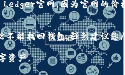   Ledger 钱包官网购买指南：安全储存加密货币的最佳选择 / 

 guanjianci Ledger 钱包, 加密货币钱包, 安全数字钱包, 购买Ledger, Ledger官网 /guanjianci 

在数字货币日益普及的今天，安全储存和管理这些资产成为了每个投资者必须考虑的问题。Ledger 钱包作为全球领先的硬件钱包，凭借其卓越的安全性和用户友好的设计，成为了众多加密货币持有者的首选。然而，许多新手在购买 Ledger 钱包时可能会感到迷茫。因此，本文将为您详细介绍如何通过官方渠道购买 Ledger 钱包，并分享相关的使用建议和注意事项。

什么是 Ledger 钱包？
Ledger 钱包是一种硬件钱包，用于安全地存储、发送和接收加密货币。它的主要优点在于它将私钥存储在硬件设备中，而非在互联网或电脑上，这有效地减少了黑客攻击和恶意软件的风险。Ledger 的产品系列包括 Ledger Nano S 和 Ledger Nano X，它们均以不同的功能和设计满足用户的需求。

为何选择官方渠道购买 Ledger 钱包？
选择通过官方渠道购买 Ledger 钱包，您可以确保产品的真实性和安全性。由于加密硬件钱包的高需求市场，有不少第三方卖家可能会售卖假冒或篡改的设备。而通过官网购买，您不仅可以享受到官方提供的保修和售后服务，还能够及时获取更新和支持。此外，官网上购买通常可以确保您获得最新版本的产品及其固件。

如何在官方渠道购买 Ledger 钱包？
在购买之前，首先访问 Ledger 的官方网站：Ledger官网（https://www.ledger.com）。在官网上，您可以找到所有可用产品及其详细信息。在页面上选择您想要购买的产品（例如：Ledger Nano S 或 Ledger Nano X），点击进入产品页面，您将看到功能介绍、价格及购买按钮。选择好后，点击“购买”并按照系统提示完成订单。在结账时，请确保您的付款信息和邮寄地址准确无误。付款完成后，您会收到一封电子邮件确认订单。

Ledger 钱包的使用注意事项
购买 Ledger 钱包 后，确保您正确设置并妥善保管您的种子词（恢复词）。种子词是恢复您钱包中资产的唯一方式，您需将其写下来并安全存放，以防丢失。此外，在使用时，请定期检查固件更新，以确保钱包的安全性和性能。

Ledger 钱包是否适合所有用户？
尽管 Ledger 钱包 提供了强大的安全性和功能，但并不一定适合所有用户。对于一些新手用户而言，学习硬件钱包的使用可能会有一定的学习曲线。相比之下，软件钱包可能更加易于上手和使用。但总的来说，如果您持有较大数量的资产，建议使用硬件钱包作为长久保存的选项。

常见问题解答

如何确保 Ledger 钱包的安全性？
确保 Ledger 钱包 安全的第一步是妥善保管您的种子词。您应将种子词写下来，并放在一个非常安全的地方，避免与联网环境接触。其次，确保您的电脑和手机没有病毒与恶意软件。在连接 Ledger 钱包时，请使用可靠的 USB 线以及官方推荐的安全软件，避免使用不明来源的应用。此外，定期更新设备的固件至关重要，这样您可以获得最新的安全补丁和功能。

Ledger 钱包是否支持所有加密货币？
虽然 Ledger 钱包 支持多种加密货币，但并不是所有的加密货币均可在其平台上管理。Ledger 官方支持数百种主流加密货币，如比特币、以太坊、莱特币等。但是，某些新项目或小众币种可能并不在支持列表内。在使用之前，建议您访问 Ledger 的官方网站，查看最新的支持币种信息。如果您想存储特定的币种，务必确保该币种被 Ledger 钱包支持。

购买 Ledger 钱包后需要做些什么？
一旦您成功购买了 Ledger 钱包，首先需要按照说明书进行设备的初始化设置。包括设置 PIN 碼和生成种子词。之后，您还需要下载 Ledger Live 应用，以管理您的资产并与钱包连接。在 Ledger Live 中，您可以导入现有资产或创建新的账户，并进行存储和转账操作。同时，不要忘记定期检查和更新应用程序，以保障安全性和功能。

Ledger 钱包的价格是多少？
根据型号和不同的销售渠道，Ledger 钱包 的价格会有所不同。通常来说，Ledger Nano S 的价格较为亲民，而 Ledger Nano X 尽管功能强大，但价格也相对较高。具体的定价信息建议直接查看 Ledger官网，因为官网的价格是最可靠的。此外，购买时请注意是否有折扣或套餐优惠，以获取更好的性价比。

如果我的 Ledger 钱包丢失或被盗，怎么办？
如果您不幸丢失了您的 Ledger 钱包，但仍保留了当初设置时生成的种子词，您仍然可以使用这组种子词恢复钱包中的资产。首先，请确保种子词的保密性，仅在安全的环境下输入种子词。如果您当然不能找回钱包，强烈建议您尽快将相关资产转移到一个新的钱包。倘若有可能，您还可以定期监控您的资产，以防止不法分子使用您的种子词进行盗窃。

总之，购买与使用 Ledger 钱包 是确保您加密货币安全的有效措施。无论您是新手还是经验丰富的用户，在真正入手前，务必要了解相关的知识与操作流程。这将有助于您更好地管理和保护您的数字资产。